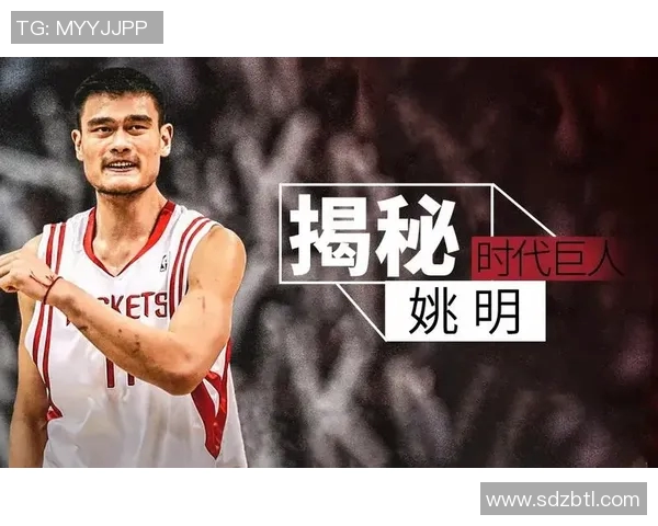 姚明的身高与篮球生涯的传奇故事：巨人如何在赛场上创造辉煌